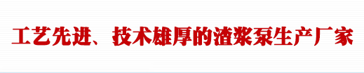渣浆泵配件机械密封专业知识探讨 - 行业动态 - 